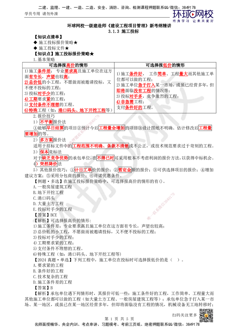 18.第18讲-31工程招标与投标3_2026年一级建造师_2026年一建管理_2025年一建管理SVIP_02-基础精讲✿高端面授✿深度强化_25-管理《考点精讲班》张君、郑春秋HQ_郑春秋_讲义