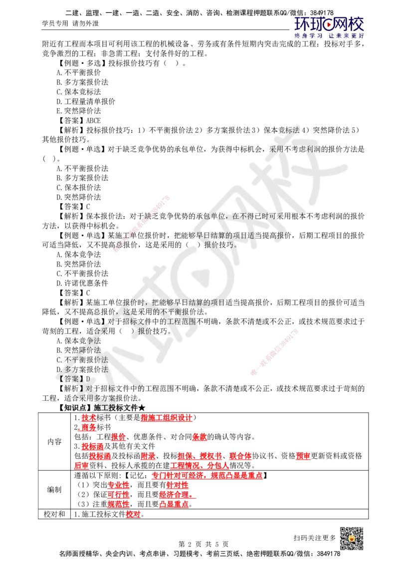 18.第18讲-31工程招标与投标3_2026年一级建造师_2026年一建管理_2025年一建管理SVIP_02-基础精讲✿高端面授✿深度强化_25-管理《考点精讲班》张君、郑春秋HQ_郑春秋_讲义
