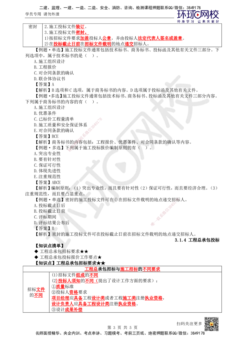 18.第18讲-31工程招标与投标3_2026年一级建造师_2026年一建管理_2025年一建管理SVIP_02-基础精讲✿高端面授✿深度强化_25-管理《考点精讲班》张君、郑春秋HQ_郑春秋_讲义