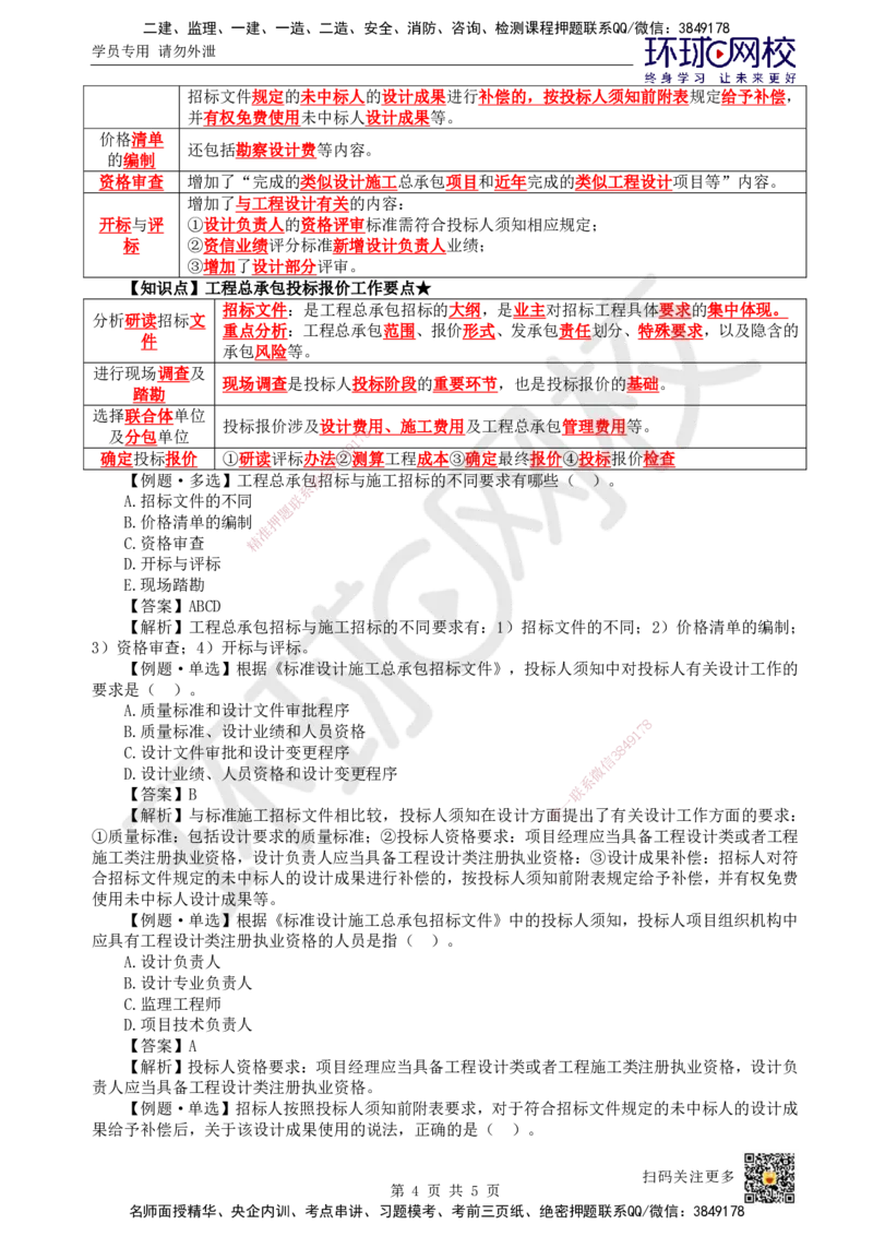 18.第18讲-31工程招标与投标3_2026年一级建造师_2026年一建管理_2025年一建管理SVIP_02-基础精讲✿高端面授✿深度强化_25-管理《考点精讲班》张君、郑春秋HQ_郑春秋_讲义