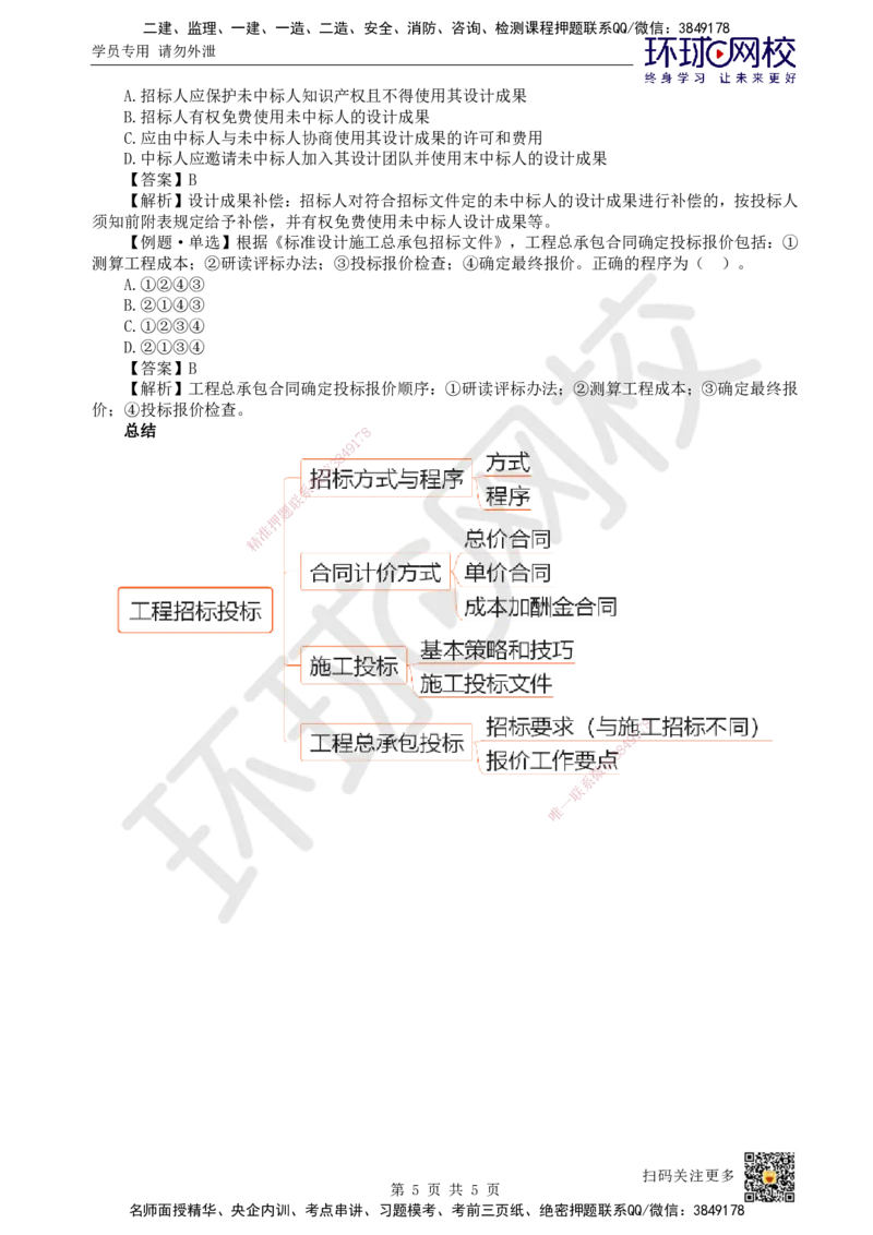 18.第18讲-31工程招标与投标3_2026年一级建造师_2026年一建管理_2025年一建管理SVIP_02-基础精讲✿高端面授✿深度强化_25-管理《考点精讲班》张君、郑春秋HQ_郑春秋_讲义
