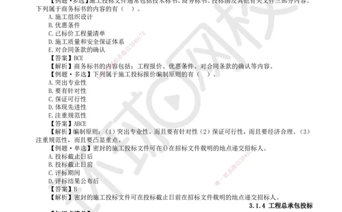 18.第18讲-31工程招标与投标3_2026年一级建造师_2026年一建管理_2025年一建管理SVIP_02-基础精讲✿高端面授✿深度强化_25-管理《考点精讲班》张君、郑春秋HQ_郑春秋_讲义