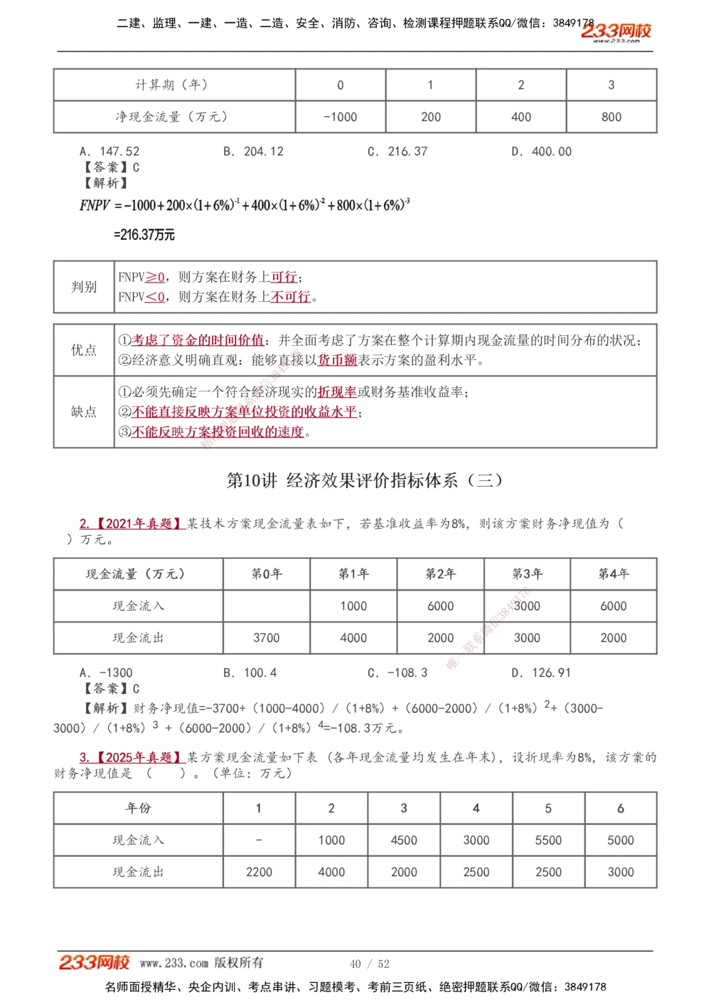 1-16_2026年一级建造师_2026年一建经济_2026年一建经济SVIP_2026一建经济SVIP_02-基础精讲✿高端面授✿深度强化_11-2026年一建经济-233网校-教材精讲班-董航