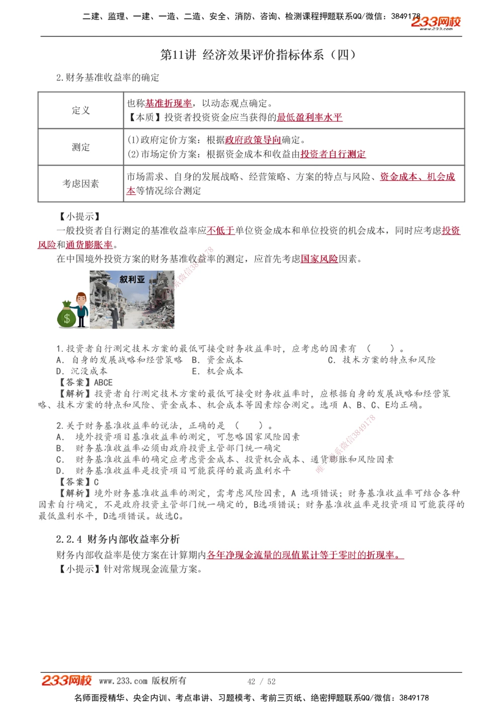 1-16_2026年一级建造师_2026年一建经济_2026年一建经济SVIP_2026一建经济SVIP_02-基础精讲✿高端面授✿深度强化_11-2026年一建经济-233网校-教材精讲班-董航