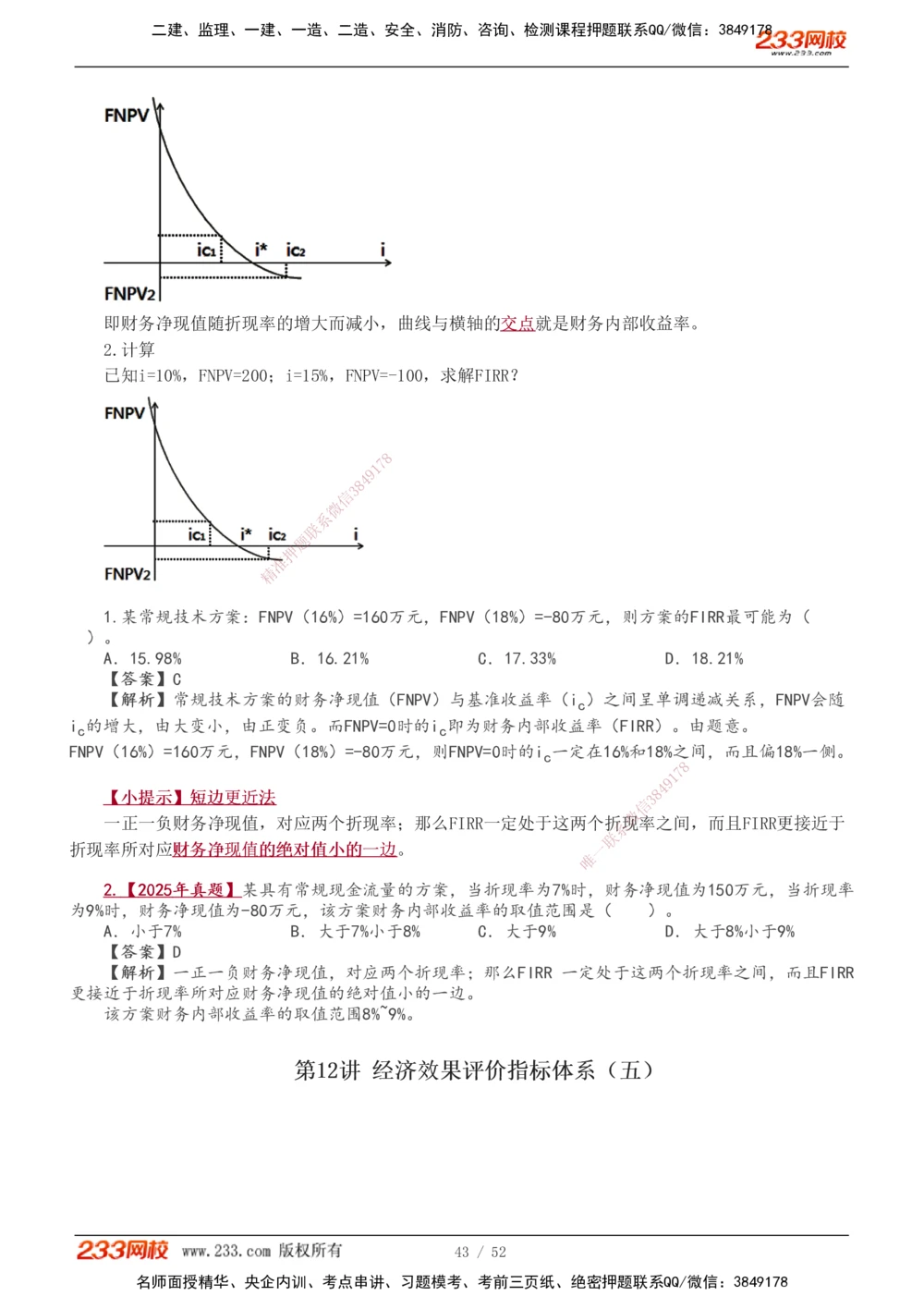 1-16_2026年一级建造师_2026年一建经济_2026年一建经济SVIP_2026一建经济SVIP_02-基础精讲✿高端面授✿深度强化_11-2026年一建经济-233网校-教材精讲班-董航