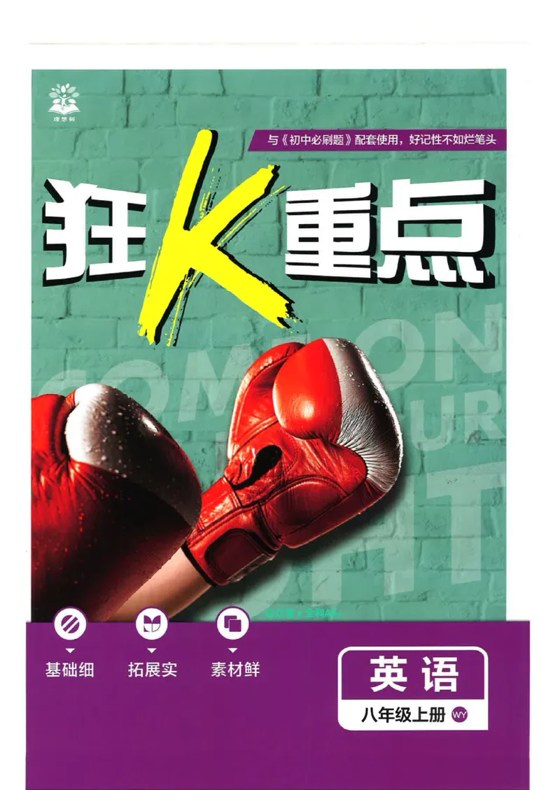 2026《初中必刷题&bull;英语》8上(外研)狂K重点_2026《初中必刷题》全科多版本_2025秋_2026版初中《必刷题》8年级上册（8科全）（多版本合集）_2026《初中必刷题&bull;英语》8上(外研)