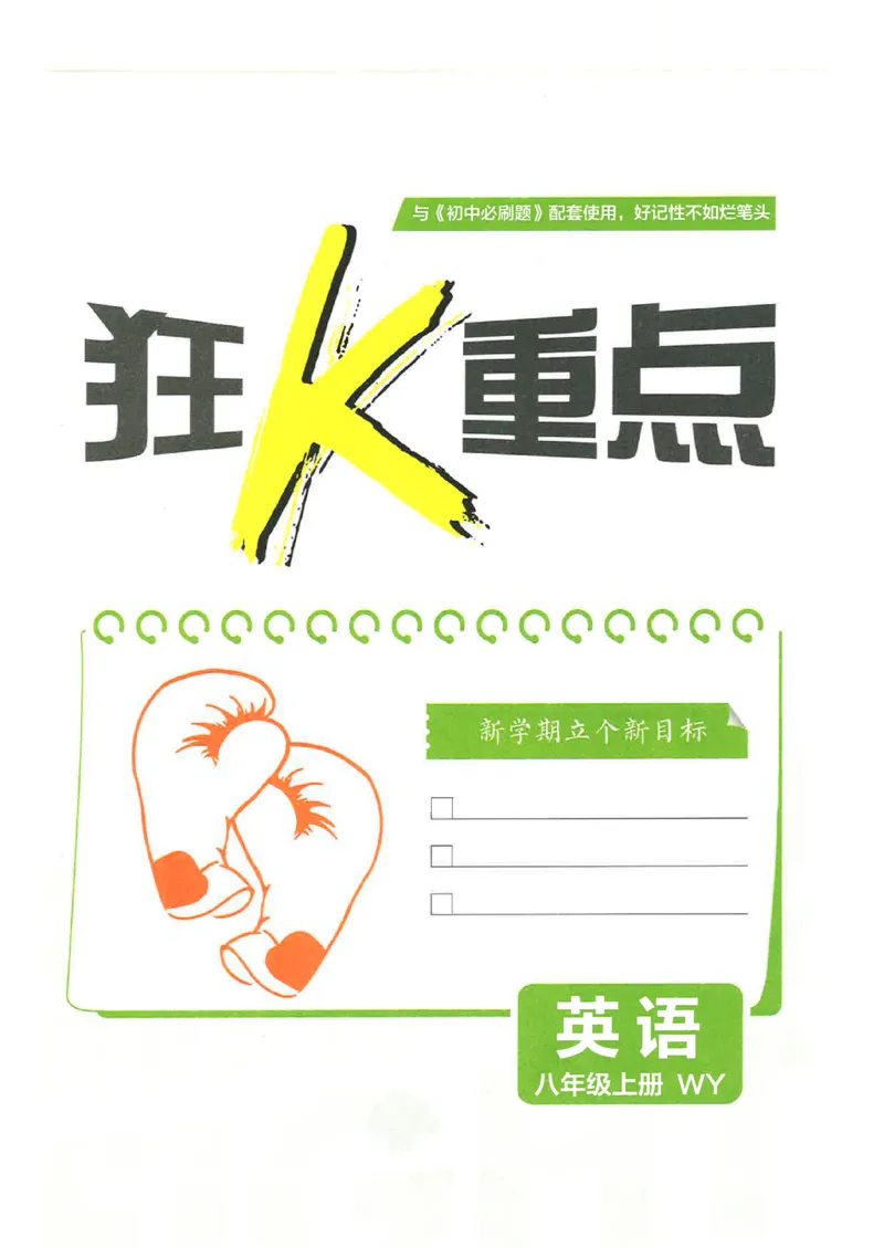 2026《初中必刷题&bull;英语》8上(外研)狂K重点_2026《初中必刷题》全科多版本_2025秋_2026版初中《必刷题》8年级上册（8科全）（多版本合集）_2026《初中必刷题&bull;英语》8上(外研)