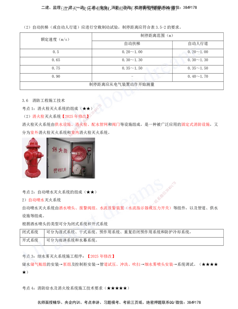 2025-08-第3章-3.4-智能化系统工程施工技术-3.6-消防工程施工技术_2026年一级建造师_2026年一建机电_2025年一建机电SVIP_04-冲刺串讲✿考点强化✿小灶集训_讲义