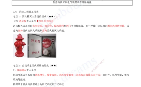 2025-08-第3章-3.4-智能化系统工程施工技术-3.6-消防工程施工技术_2026年一级建造师_2026年一建机电_2025年一建机电SVIP_04-冲刺串讲✿考点强化✿小灶集训_讲义
