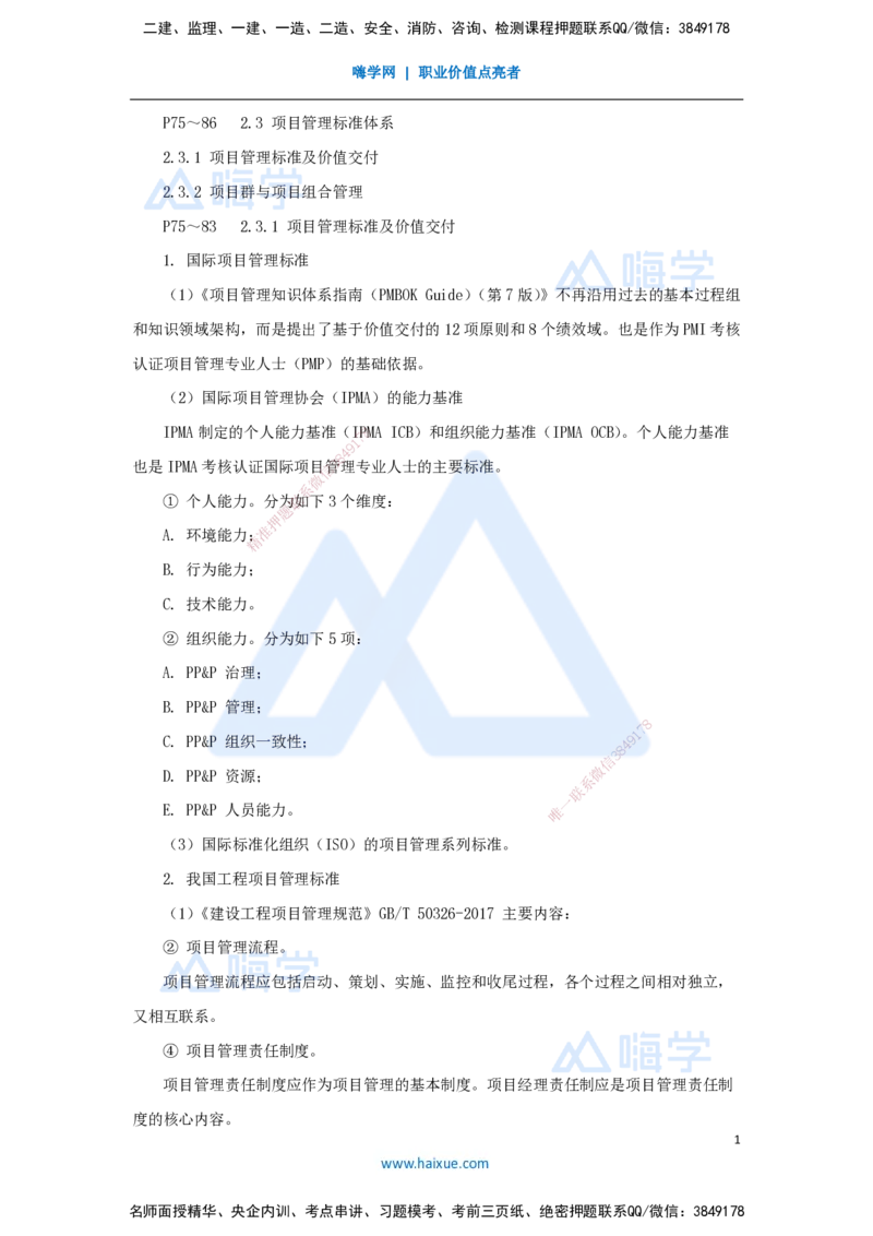 13.2025宿吉南-名师精讲通关-第二章（13）2.3项目管理标准体系_2026年一级建造师_2026年一建管理_2025年一建管理SVIP_02-基础精讲✿高端面授✿深度强化_讲义