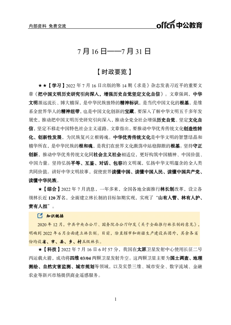 更新2022年7月（下）时政讲义_2025春招题库汇总_银行题库-1_银行全套上岸资料_时事政治（持续更新）_2022年每月时政