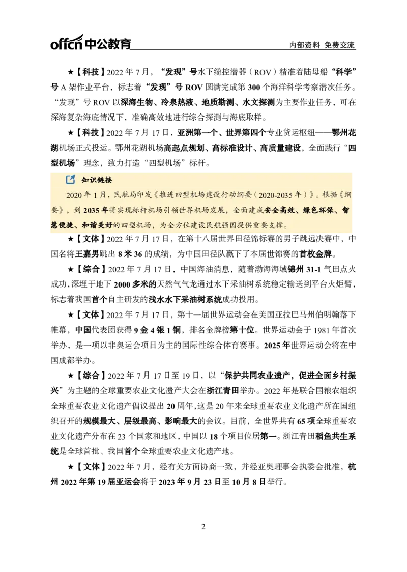更新2022年7月（下）时政讲义_2025春招题库汇总_银行题库-1_银行全套上岸资料_时事政治（持续更新）_2022年每月时政