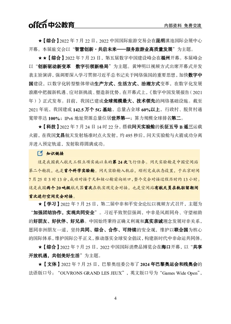 更新2022年7月（下）时政讲义_2025春招题库汇总_银行题库-1_银行全套上岸资料_时事政治（持续更新）_2022年每月时政