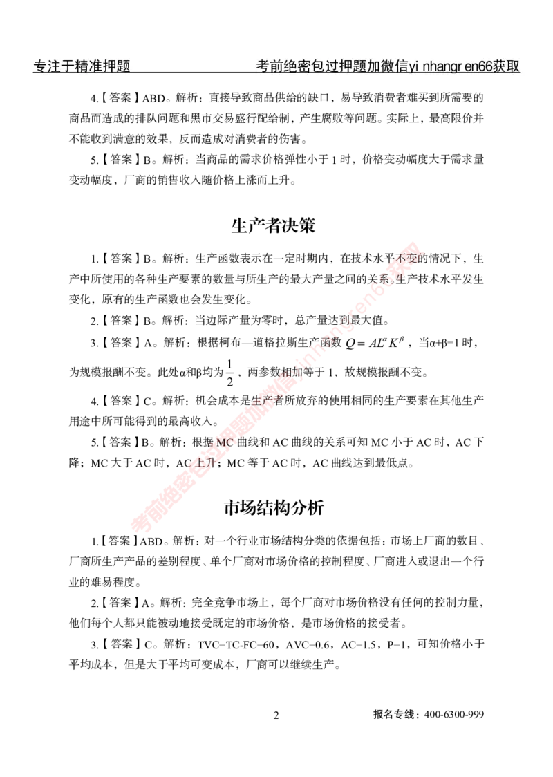 专项攻坚-经济学讲义-答案_2025春招题库汇总_银行题库-1_银行全套上岸资料_讲义+题库+冲刺_06、基础巩固讲义（理论知识点讲解+经典例题）全