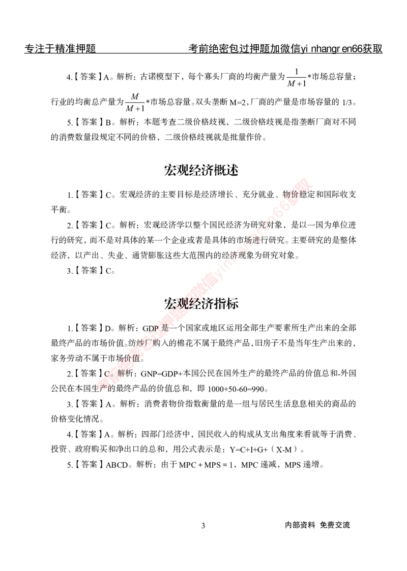 专项攻坚-经济学讲义-答案_2025春招题库汇总_银行题库-1_银行全套上岸资料_讲义+题库+冲刺_06、基础巩固讲义（理论知识点讲解+经典例题）全