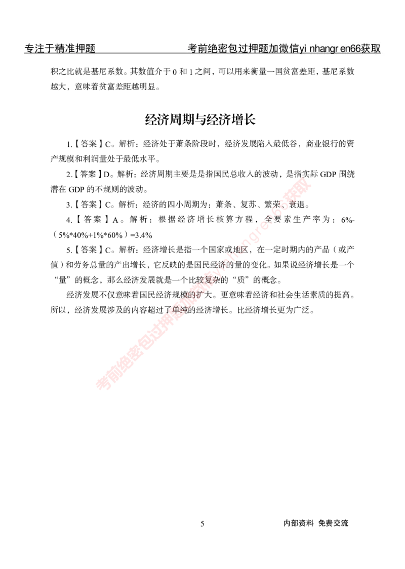 专项攻坚-经济学讲义-答案_2025春招题库汇总_银行题库-1_银行全套上岸资料_讲义+题库+冲刺_06、基础巩固讲义（理论知识点讲解+经典例题）全