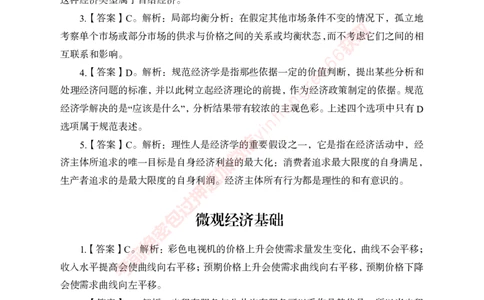专项攻坚-经济学讲义-答案_2025春招题库汇总_银行题库-1_银行全套上岸资料_讲义+题库+冲刺_06、基础巩固讲义（理论知识点讲解+经典例题）全