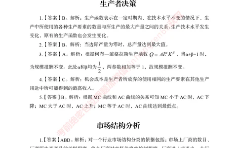 专项攻坚-经济学讲义-答案_2025春招题库汇总_银行题库-1_银行全套上岸资料_讲义+题库+冲刺_06、基础巩固讲义（理论知识点讲解+经典例题）全