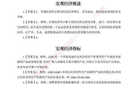 专项攻坚-经济学讲义-答案_2025春招题库汇总_银行题库-1_银行全套上岸资料_讲义+题库+冲刺_06、基础巩固讲义（理论知识点讲解+经典例题）全