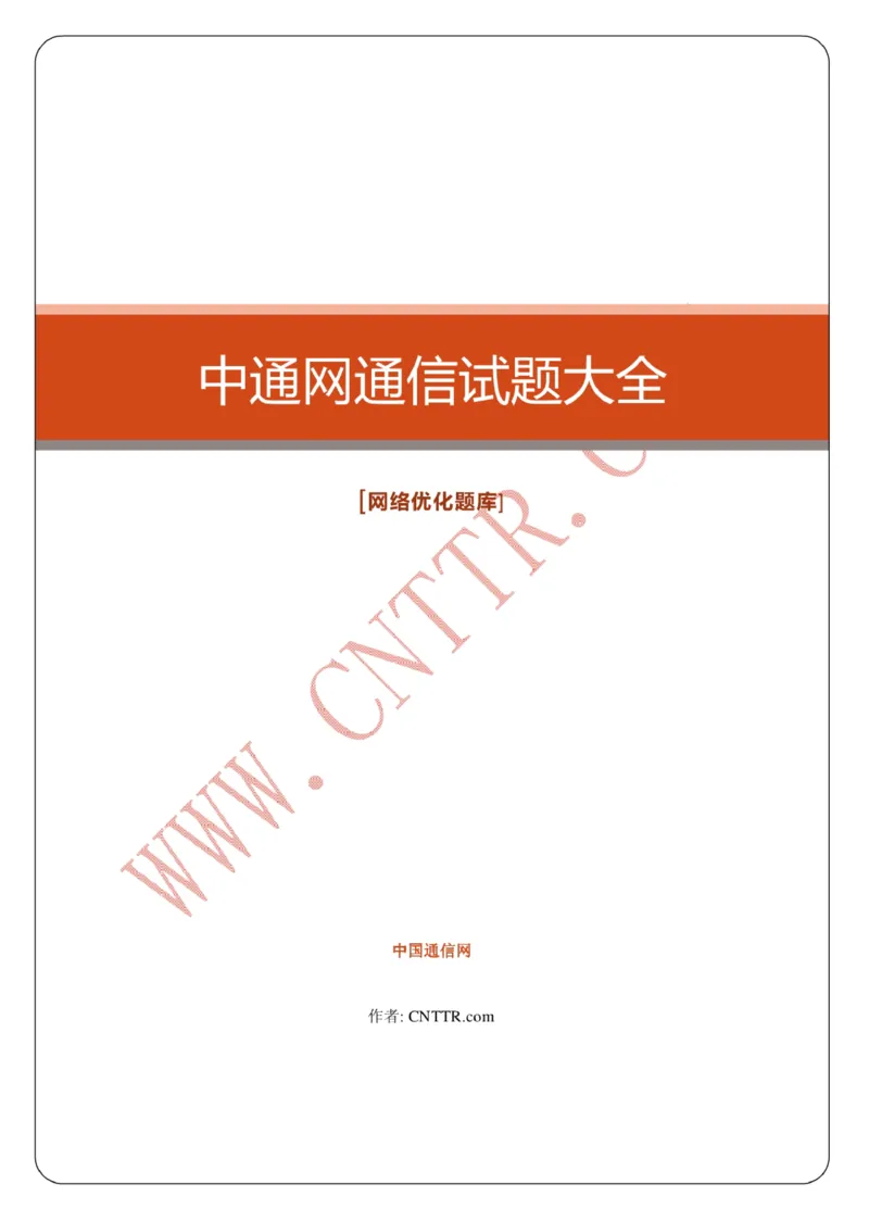 电信笔试知识点之--（通信类）中通网通信试题大全（网络优化题库）_2025春招题库汇总_国企-运营商题库_2023中国移动笔试资料（清宇）_1中国移动知识点笔记_6.通信类_旧版_讲义