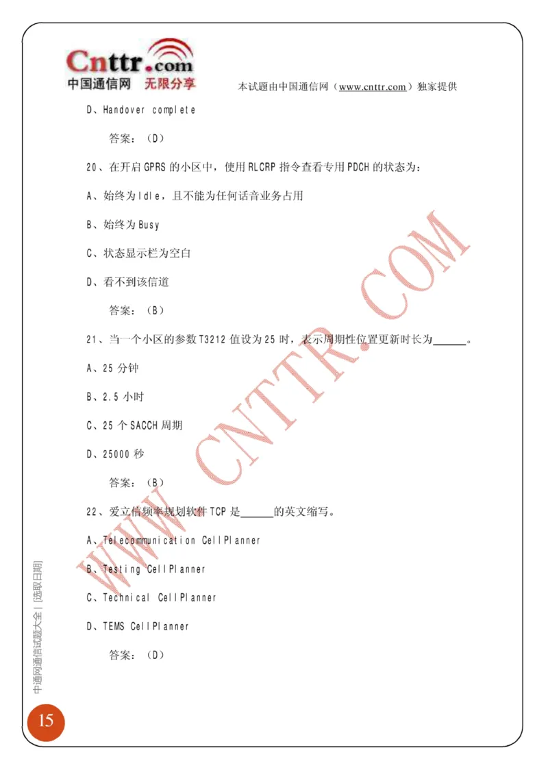 电信笔试知识点之--（通信类）中通网通信试题大全（网络优化题库）_2025春招题库汇总_国企-运营商题库_2023中国移动笔试资料（清宇）_1中国移动知识点笔记_6.通信类_旧版_讲义