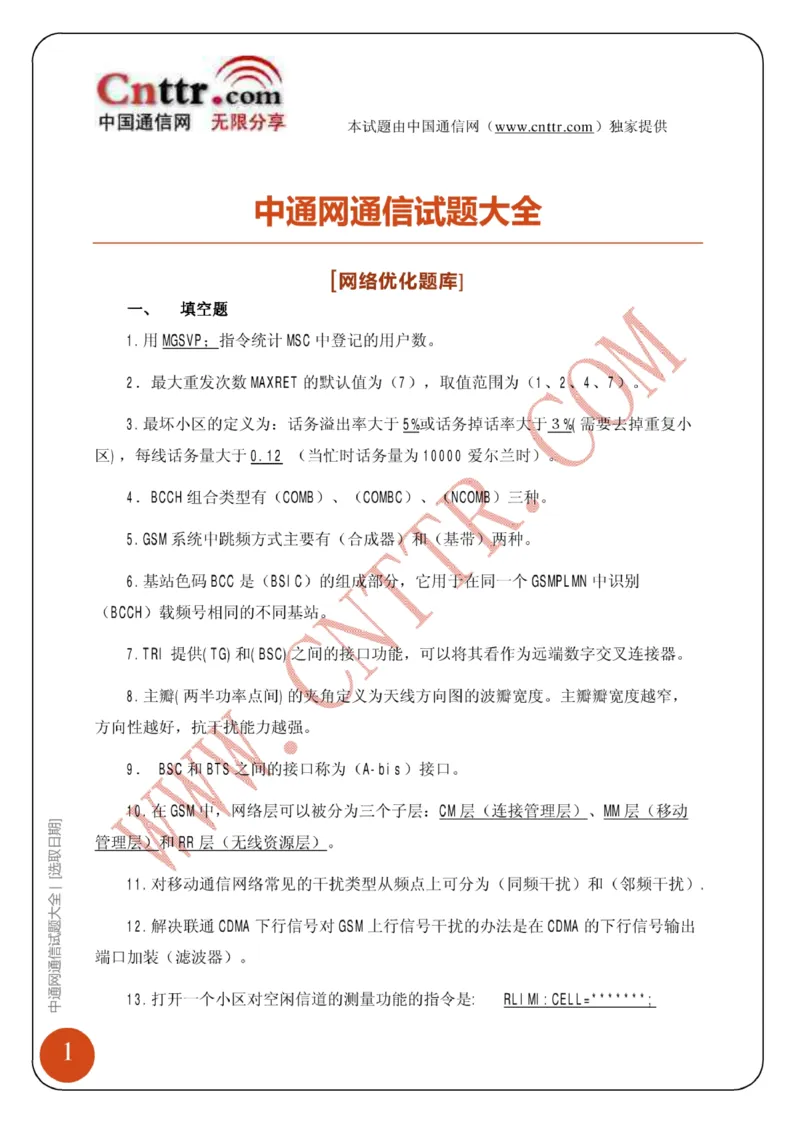 电信笔试知识点之--（通信类）中通网通信试题大全（网络优化题库）_2025春招题库汇总_国企-运营商题库_2023中国移动笔试资料（清宇）_1中国移动知识点笔记_6.通信类_旧版_讲义