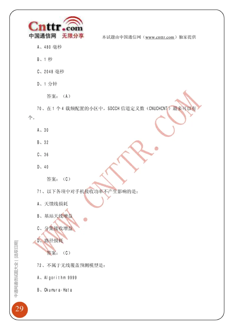 电信笔试知识点之--（通信类）中通网通信试题大全（网络优化题库）_2025春招题库汇总_国企-运营商题库_2023中国移动笔试资料（清宇）_1中国移动知识点笔记_6.通信类_旧版_讲义