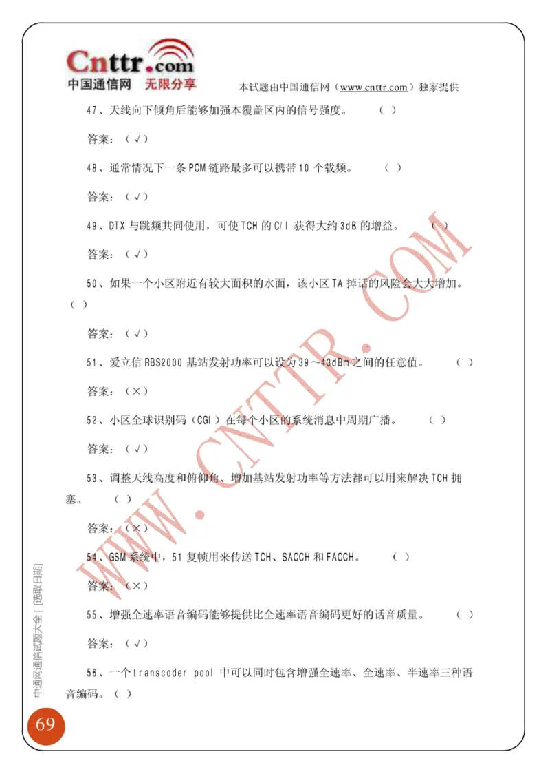 电信笔试知识点之--（通信类）中通网通信试题大全（网络优化题库）_2025春招题库汇总_国企-运营商题库_2023中国移动笔试资料（清宇）_1中国移动知识点笔记_6.通信类_旧版_讲义
