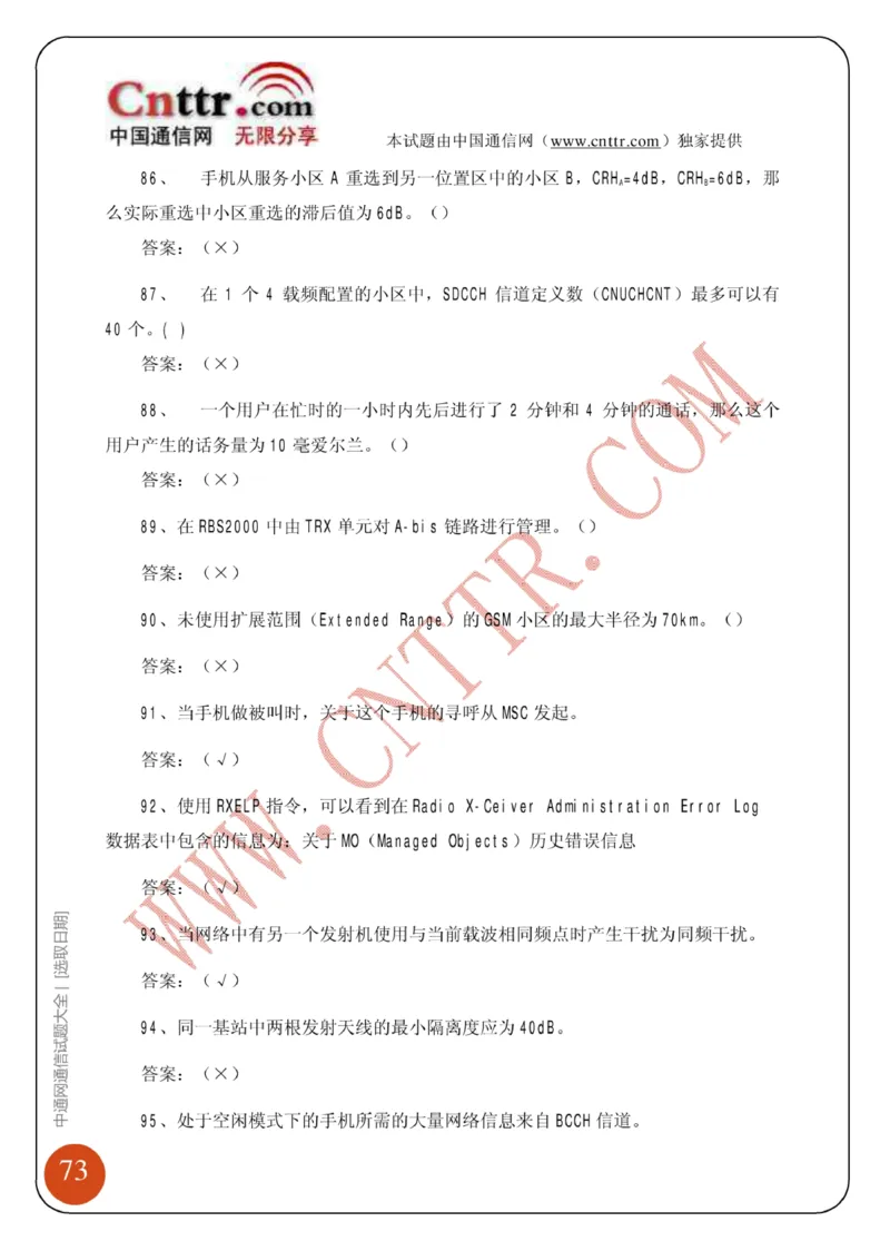 电信笔试知识点之--（通信类）中通网通信试题大全（网络优化题库）_2025春招题库汇总_国企-运营商题库_2023中国移动笔试资料（清宇）_1中国移动知识点笔记_6.通信类_旧版_讲义