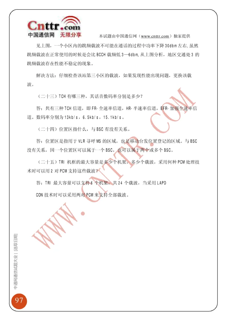 电信笔试知识点之--（通信类）中通网通信试题大全（网络优化题库）_2025春招题库汇总_国企-运营商题库_2023中国移动笔试资料（清宇）_1中国移动知识点笔记_6.通信类_旧版_讲义