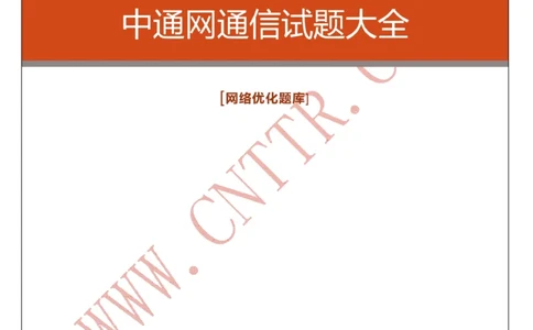 电信笔试知识点之--（通信类）中通网通信试题大全（网络优化题库）_2025春招题库汇总_国企-运营商题库_2023中国移动笔试资料（清宇）_1中国移动知识点笔记_6.通信类_旧版_讲义