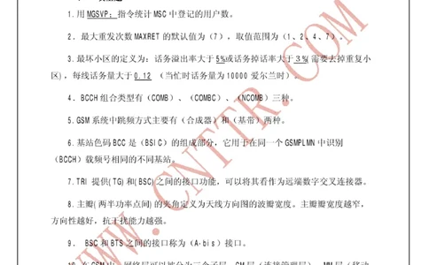 电信笔试知识点之--（通信类）中通网通信试题大全（网络优化题库）_2025春招题库汇总_国企-运营商题库_2023中国移动笔试资料（清宇）_1中国移动知识点笔记_6.通信类_旧版_讲义