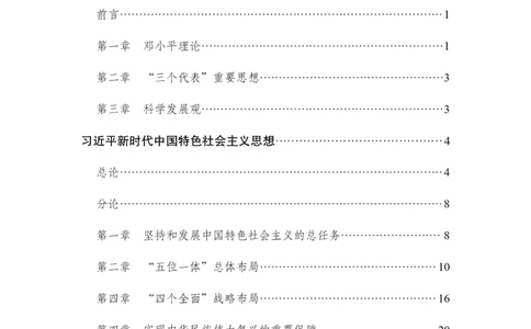 中国特色社会主义理论体系概论讲义_2025春招题库汇总_国企综合题库_1、国企招聘考试------笔试资料_公共（综合）基础知识_1、国企公共基础知识--专项视频讲义-z_讲义