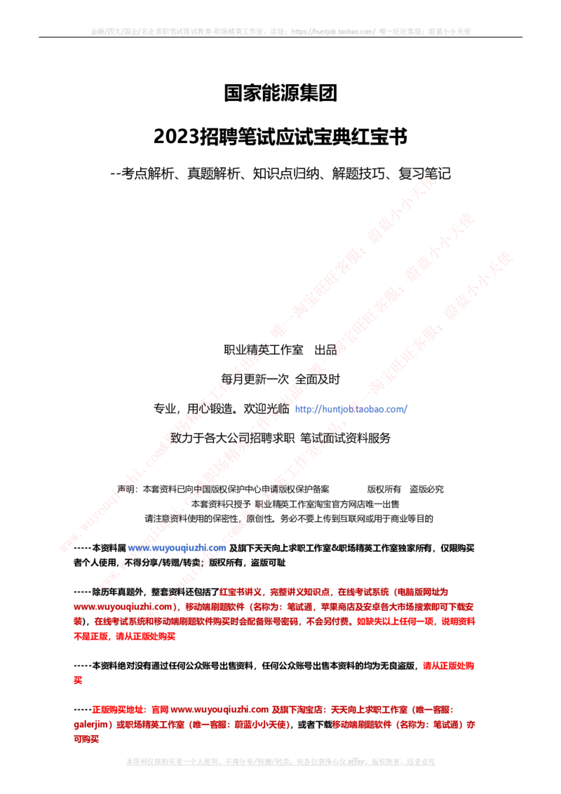 国家能源集团招聘笔试讲义宝典(精华知识)(1)_2025春招题库汇总_国企题库_国家能源_20230827_151217_1-国家能源集团招聘笔试讲义宝典(知识总结)