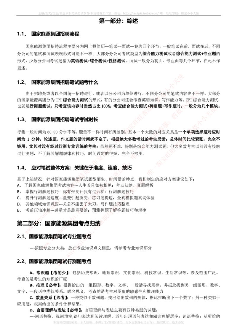 国家能源集团招聘笔试讲义宝典(精华知识)(1)_2025春招题库汇总_国企题库_国家能源_20230827_151217_1-国家能源集团招聘笔试讲义宝典(知识总结)