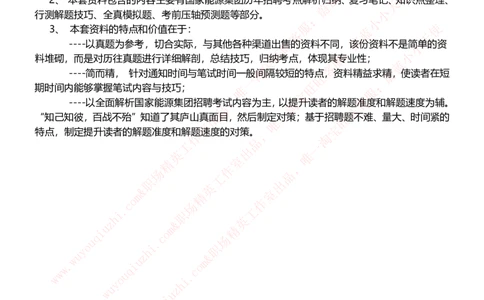 国家能源集团招聘笔试讲义宝典(精华知识)(1)_2025春招题库汇总_国企题库_国家能源_20230827_151217_1-国家能源集团招聘笔试讲义宝典(知识总结)
