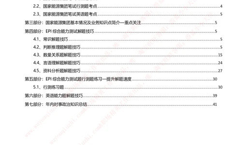 国家能源集团招聘笔试讲义宝典(精华知识)(1)_2025春招题库汇总_国企题库_国家能源_20230827_151217_1-国家能源集团招聘笔试讲义宝典(知识总结)