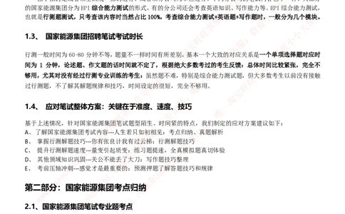国家能源集团招聘笔试讲义宝典(精华知识)(1)_2025春招题库汇总_国企题库_国家能源_20230827_151217_1-国家能源集团招聘笔试讲义宝典(知识总结)