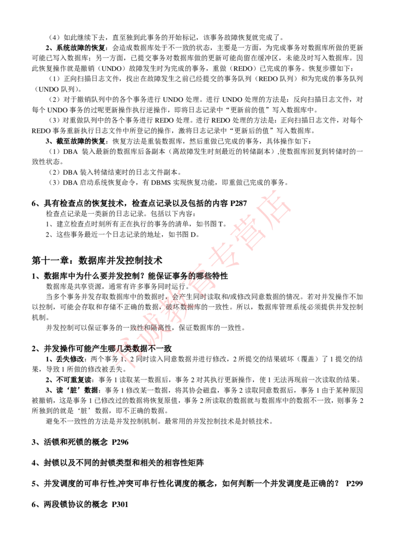 信息技术类-知识点-数据库系统知识点总结_2025春招题库汇总_十大行测题库_2023年十大热门题库更新中_09、易考汇总_银行笔试包含专业题_10、信息技术类专用之技术类知识点及练习题库