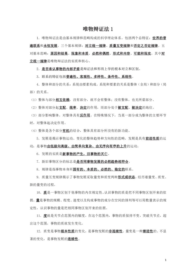 哲学4知识点总结_2025春招题库汇总_国企综合题库_1、国企招聘考试------笔试资料_公共（综合）基础知识_4、国企公共基础知识--知识点总结_哲学--知识点总结