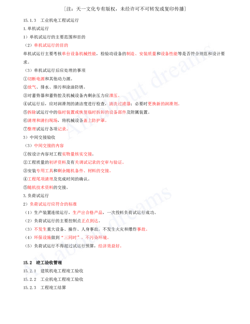 2025-66-第15章-机电工程试运行及竣工验收管理_2026年一级建造师_2026年一建机电_2025年一建机电SVIP_02-基础精讲✿高端面授✿深度强化_07-机电《天一精讲班》王建波KL_讲义
