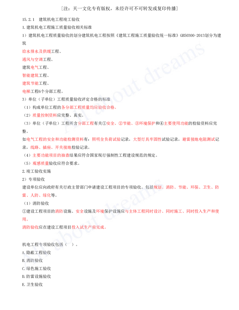 2025-66-第15章-机电工程试运行及竣工验收管理_2026年一级建造师_2026年一建机电_2025年一建机电SVIP_02-基础精讲✿高端面授✿深度强化_07-机电《天一精讲班》王建波KL_讲义