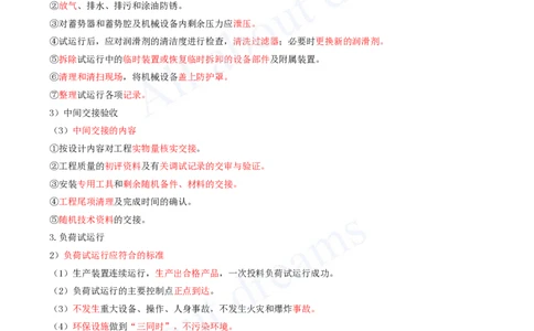 2025-66-第15章-机电工程试运行及竣工验收管理_2026年一级建造师_2026年一建机电_2025年一建机电SVIP_02-基础精讲✿高端面授✿深度强化_07-机电《天一精讲班》王建波KL_讲义