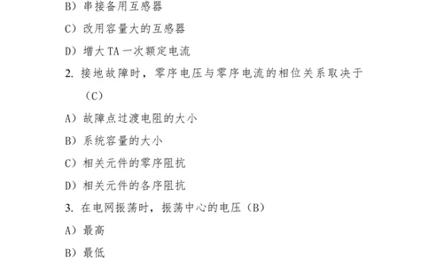电力系统继电保护题库_2025春招题库汇总_国企题库_中国烟草_3Yancao笔试专业完整知识点（仅需看本专业）_3.9电气专业知识_电力系统继电保护复习资料