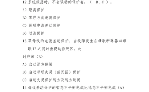 电力系统继电保护题库_2025春招题库汇总_国企题库_中国烟草_3Yancao笔试专业完整知识点（仅需看本专业）_3.9电气专业知识_电力系统继电保护复习资料