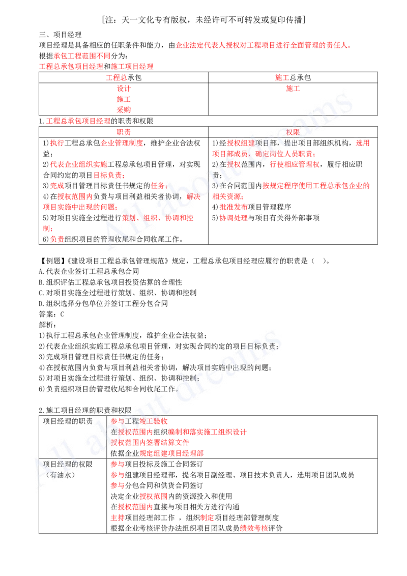2025-07-第1章-1.2-工程项目管理组织与项目经理（二）_2026年一级建造师_2026年一建管理_2025年一建管理SVIP_02-基础精讲✿高端面授✿深度强化_10-管理《天一精讲班》金月、王少杰KL