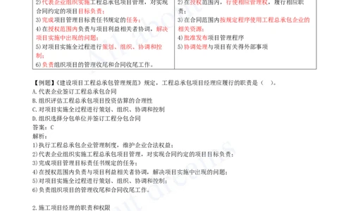 2025-07-第1章-1.2-工程项目管理组织与项目经理（二）_2026年一级建造师_2026年一建管理_2025年一建管理SVIP_02-基础精讲✿高端面授✿深度强化_10-管理《天一精讲班》金月、王少杰KL