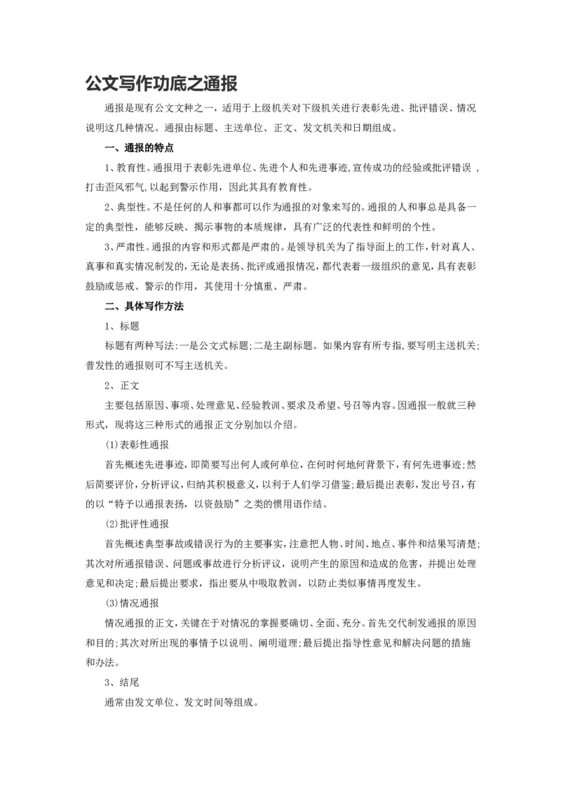 公文写作功底之通报_2025春招题库汇总_国企综合题库_1、国企招聘考试------笔试资料_综合写作_公文写作全套必过复习资料。