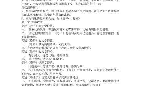 中国古代文学史知识总结_三桶油_中国石油_中石油笔试_笔试。！_7-专业测试部分（仅需看自己专业即可）_3.12汉语言文学_中国古代文学史