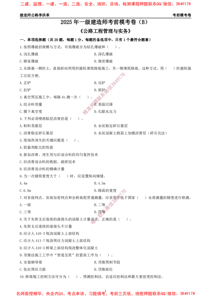 2025一建《公路》考前模考卷B-题目_2026年一级建造师_2026年一建公路_2025年一建公路SVIP_02-基础精讲✿高端面授✿深度强化_11-公路《全系VIP班》李洪革SMR推荐_09.考前模拟卷